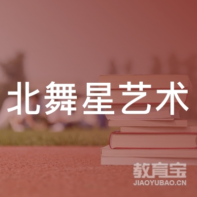 潍坊北舞星艺术培训logo