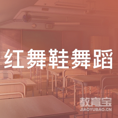 潍坊红舞鞋舞蹈培训