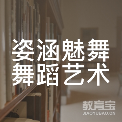 潍坊姿涵魅舞舞蹈艺术培训logo