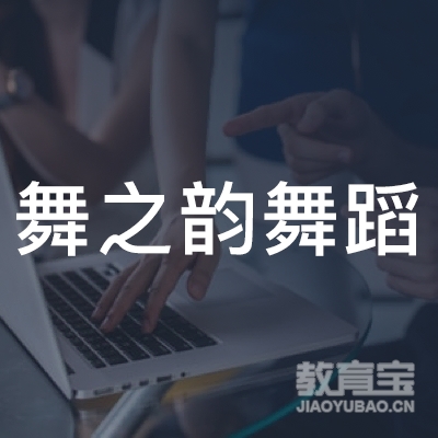 潍坊舞之韵舞蹈培训logo