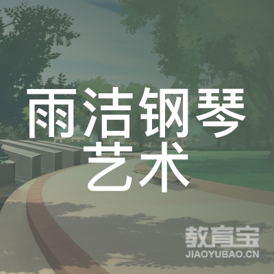 潍坊雨洁钢琴艺术培训logo