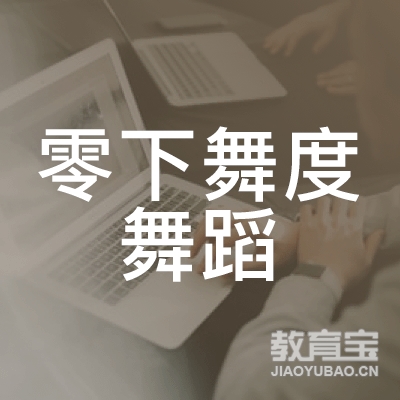 潍坊零下舞度舞蹈培训logo