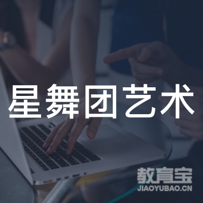 潍坊星舞团艺术培训