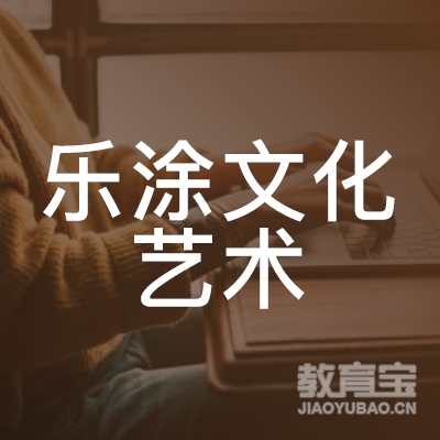 潍坊乐涂文化艺术培训logo