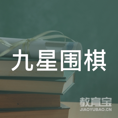潍坊九星围棋培训logo