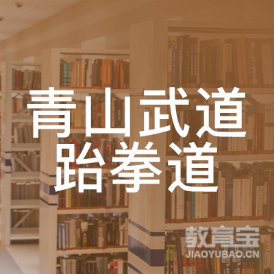 潍坊青山武道跆拳道培训logo
