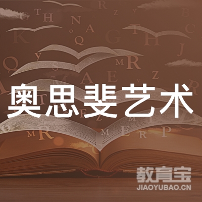 潍坊奥思斐艺术培训logo