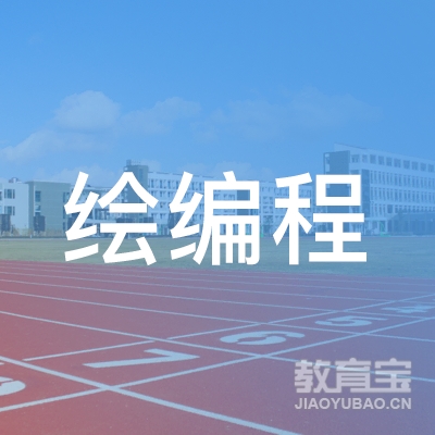 潍坊绘编程教育logo