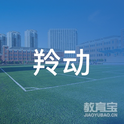 芜湖羚动教育logo