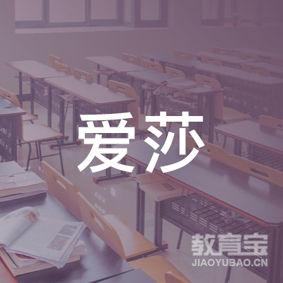 武汉爱莎教育logo