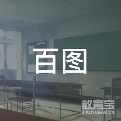 武汉百图会计培训logo