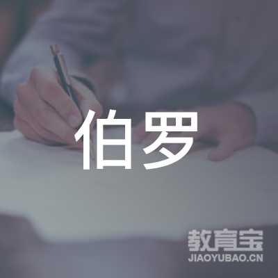 武汉伯罗文化教育logo