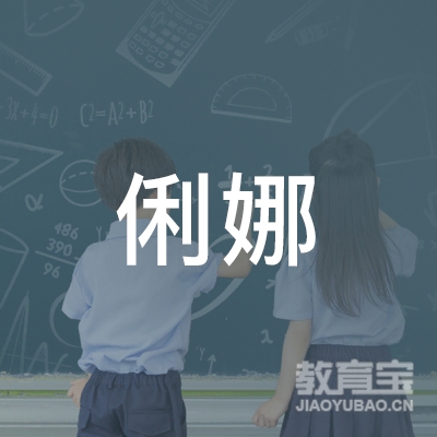武汉芭蕾俐娜文化培训logo