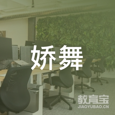 武汉娇舞舞蹈培训logo