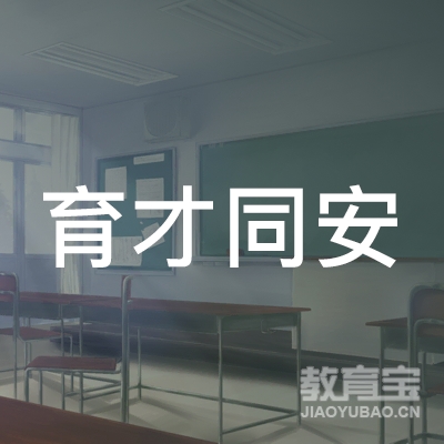 武汉育才同安小学logo