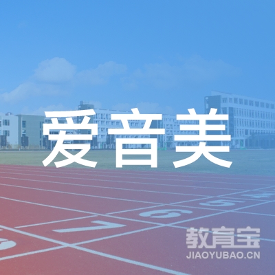 武汉爱音美教育logo