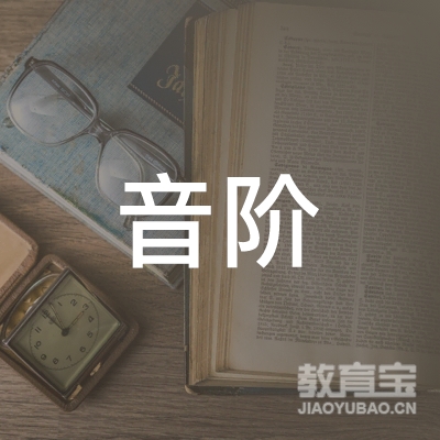 武汉音阶教育logo