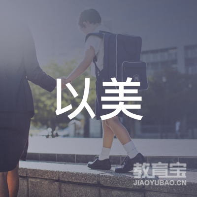 武汉以美托育培训logo