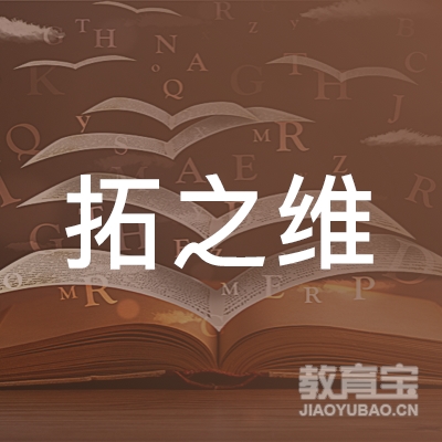 武汉拓之维教育logo