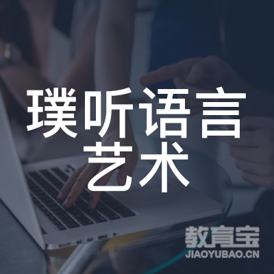 武汉璞听语言艺术培训logo