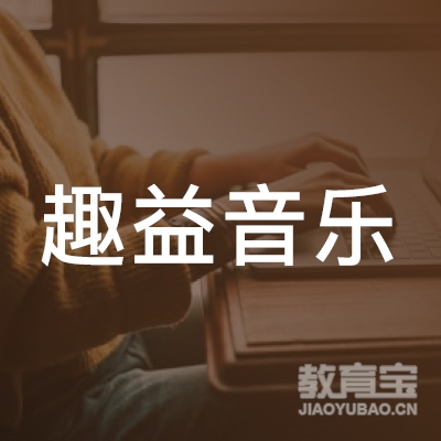 武汉趣益音乐培训logo