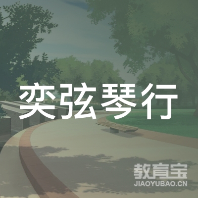 武汉奕弦琴行培训logo