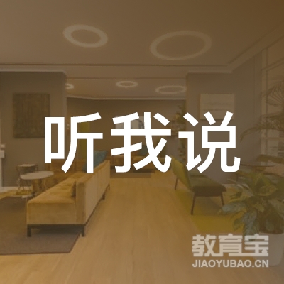 武汉听我说口才培训