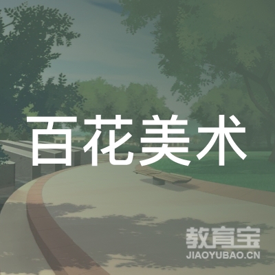 武威百花美术培训logo