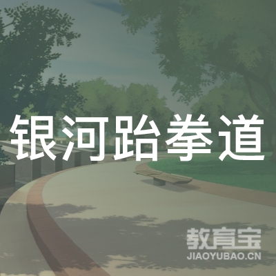 武威银河跆拳道培训logo