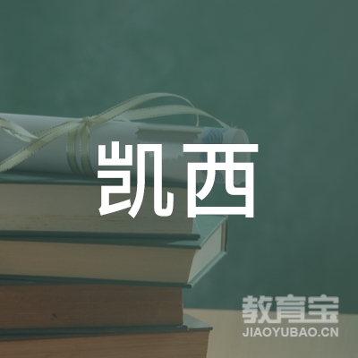 西安凯西教育logo