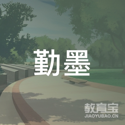 西安勤墨育苑艺术培训logo