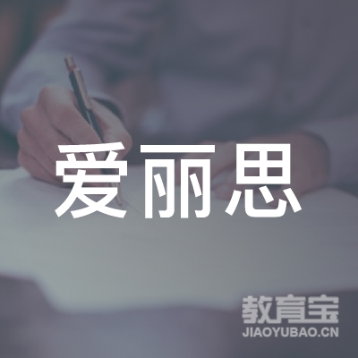 西安爱丽思培训logo