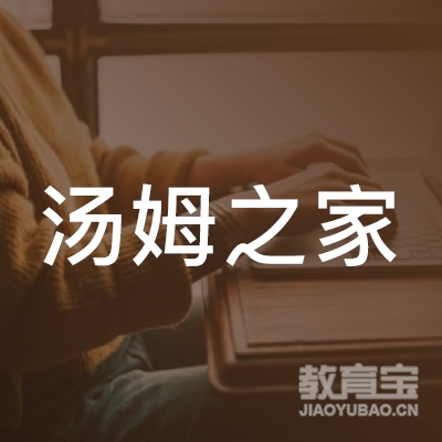 西安汤姆之家培训logo