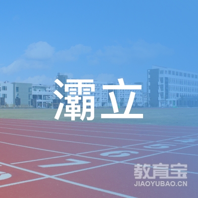 西安市灞立教育logo