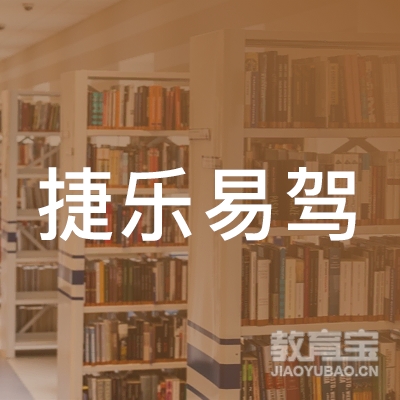 西安捷乐易驾驾校logo