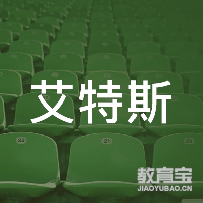 西安艾特斯艺术培训logo