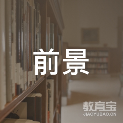 西安前景培训logo