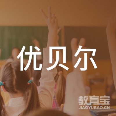 西安优贝尔文化培训logo