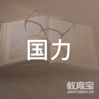 西安国力体育培训logo