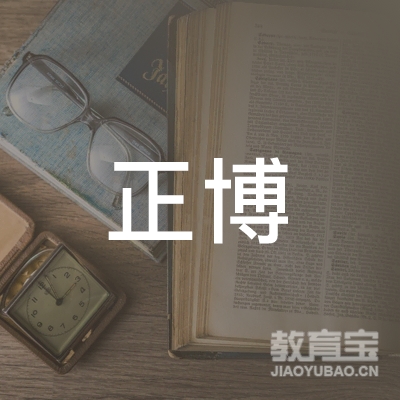 西安正博教育logo