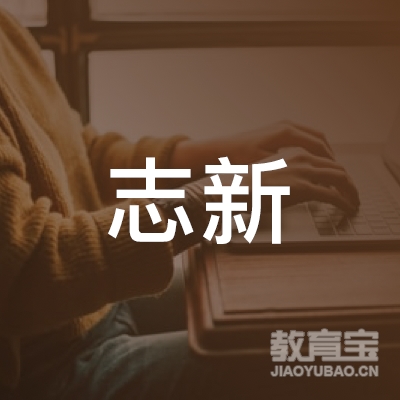西安志新跆拳道培训logo