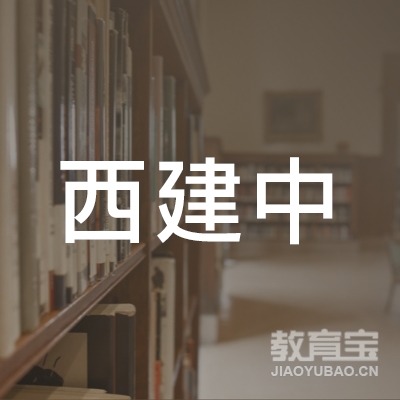 西宁西建中英文学校logo