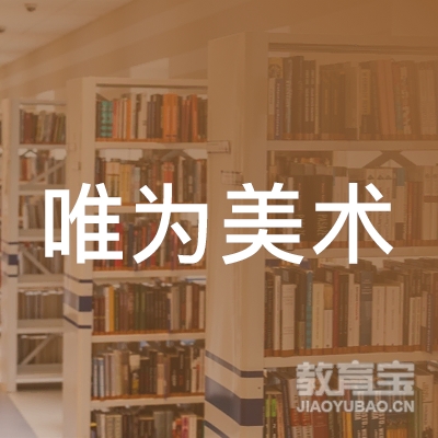 咸宁唯为美术培训logo