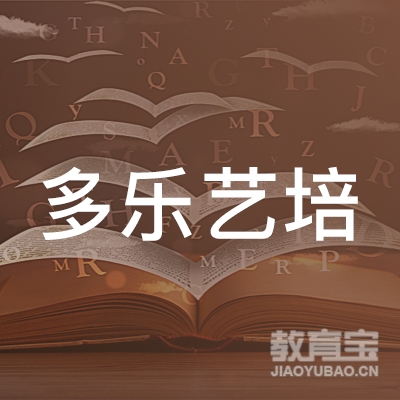 咸宁多乐艺培培训logo