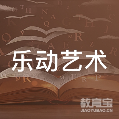 咸宁乐动艺术培训logo