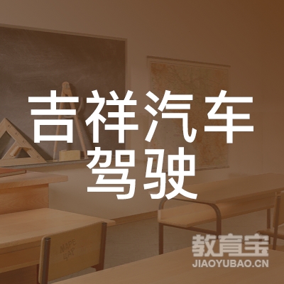 咸阳吉祥驾校logo