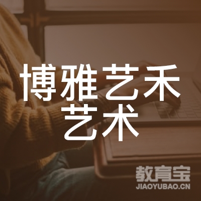 咸阳博雅艺禾艺术培训logo