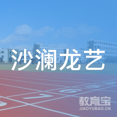 咸阳沙澜龙艺艺术培训logo