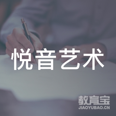 咸阳悦音艺术培训logo