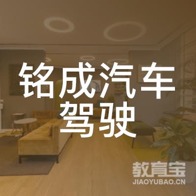 湘潭铭成驾校logo